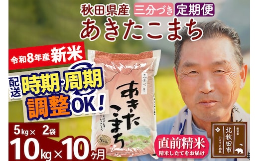 新米★令和8年産 《定期便10ヶ月》秋田県産 あきたこまち 10kg【3分づき】(5kg小分け袋) 2026年産 お届け時期選べる お届け周期調整可能 隔月に調整OK お米 おおもり [おおもり 秋田 お米 あきたこまち 米どころ 東北 北秋田市 定期便 毎月お届け]