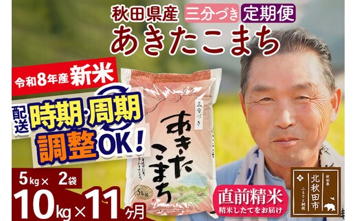 新米★令和8年産 《定期便11ヶ月》秋田県産 あきたこまち 10kg【3分づき】(5kg小分け袋) 2026年産 お届け時期選べる お届け周期調整可能 隔月に調整OK お米 おおもり [おおもり 秋田 お米 あきたこまち 米どころ 東北 北秋田市 定期便 毎月お届け]