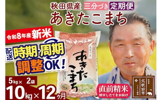 新米★令和8年産 《定期便12ヶ月》秋田県産 あきたこまち 10kg【3分づき】(5kg小分け袋) 2026年産 お届け時期選べる お届け周期調整可能 隔月に調整OK お米 おおもり [おおもり 秋田 お米 あきたこまち 米どころ 東北 北秋田市 定期便 毎月お届け]