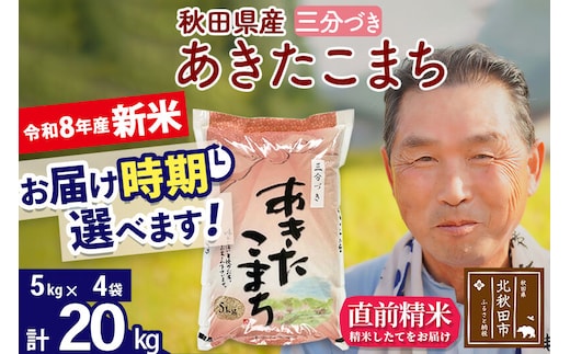 新米★令和8年産 秋田県産 あきたこまち 20kg【3分づき】(5kg小分け袋)【1回のみお届け】2026年産 お届け時期選べる お米 おおもり [おおもり 秋田 お米 あきたこまち 米どころ 東北 北秋田市]