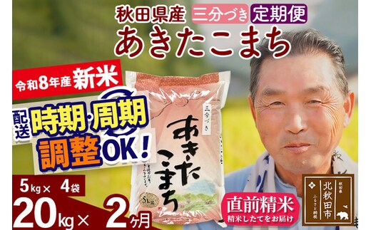 新米★令和8年産 《定期便2ヶ月》秋田県産 あきたこまち 20kg【3分づき】(5kg小分け袋) 2026年産 お届け時期選べる お届け周期調整可能 隔月に調整OK お米 おおもり [おおもり 秋田 お米 あきたこまち 米どころ 東北 北秋田市 定期便 毎月お届け]