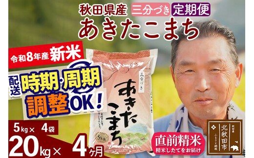 新米★令和8年産 《定期便4ヶ月》秋田県産 あきたこまち 20kg【3分づき】(5kg小分け袋) 2026年産 お届け時期選べる お届け周期調整可能 隔月に調整OK お米 おおもり [おおもり 秋田 お米 あきたこまち 米どころ 東北 北秋田市 定期便 毎月お届け]