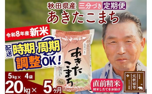 新米★令和8年産 《定期便5ヶ月》秋田県産 あきたこまち 20kg【3分づき】(5kg小分け袋) 2026年産 お届け時期選べる お届け周期調整可能 隔月に調整OK お米 おおもり [おおもり 秋田 お米 あきたこまち 米どころ 東北 北秋田市 定期便 毎月お届け]