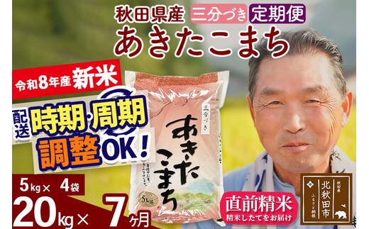 新米★令和8年産 《定期便7ヶ月》秋田県産 あきたこまち 20kg【3分づき】(5kg小分け袋) 2026年産 お届け時期選べる お届け周期調整可能 隔月に調整OK お米 おおもり [おおもり 秋田 お米 あきたこまち 米どころ 東北 北秋田市 定期便 毎月お届け]