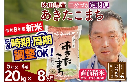 新米★令和8年産 《定期便8ヶ月》秋田県産 あきたこまち 20kg【3分づき】(5kg小分け袋) 2026年産 お届け時期選べる お届け周期調整可能 隔月に調整OK お米 おおもり [おおもり 秋田 お米 あきたこまち 米どころ 東北 北秋田市 定期便 毎月お届け]