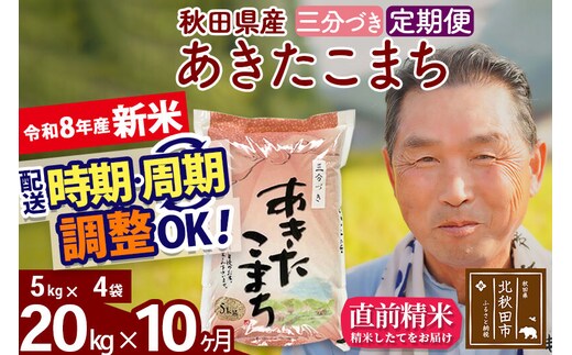 新米★令和8年産 《定期便10ヶ月》秋田県産 あきたこまち 20kg【3分づき】(5kg小分け袋) 2026年産 お届け時期選べる お届け周期調整可能 隔月に調整OK お米 おおもり [おおもり 秋田 お米 あきたこまち 米どころ 東北 北秋田市 定期便 毎月お届け]