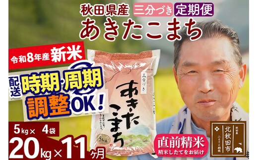 新米★令和8年産 《定期便11ヶ月》秋田県産 あきたこまち 20kg【3分づき】(5kg小分け袋) 2026年産 お届け時期選べる お届け周期調整可能 隔月に調整OK お米 おおもり [おおもり 秋田 お米 あきたこまち 米どころ 東北 北秋田市 定期便 毎月お届け]