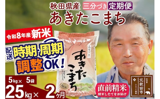 新米★令和8年産 《定期便2ヶ月》秋田県産 あきたこまち 25kg【3分づき】(5kg小分け袋) 2026年産 お届け時期選べる お届け周期調整可能 隔月に調整OK お米 おおもり [おおもり 秋田 お米 あきたこまち 米どころ 東北 北秋田市 定期便 毎月お届け]