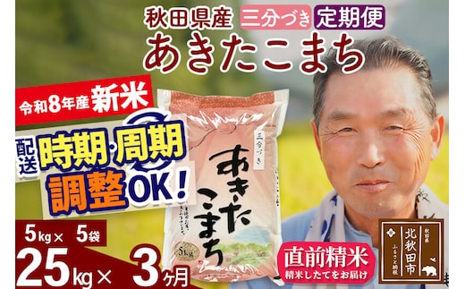 新米★令和8年産 《定期便3ヶ月》秋田県産 あきたこまち 25kg【3分づき】(5kg小分け袋) 2026年産 お届け時期選べる お届け周期調整可能 隔月に調整OK お米 おおもり [おおもり 秋田 お米 あきたこまち 米どころ 東北 北秋田市 定期便 毎月お届け]