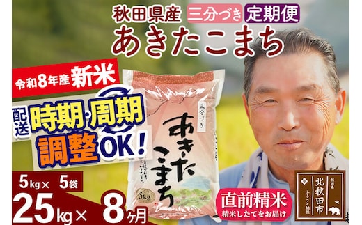 新米★令和8年産 《定期便8ヶ月》秋田県産 あきたこまち 25kg【3分づき】(5kg小分け袋) 2026年産 お届け時期選べる お届け周期調整可能 隔月に調整OK お米 おおもり [おおもり 秋田 お米 あきたこまち 米どころ 東北 北秋田市 定期便 毎月お届け]
