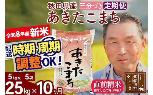 新米★令和8年産 《定期便10ヶ月》秋田県産 あきたこまち 25kg【3分づき】(5kg小分け袋) 2026年産 お届け時期選べる お届け周期調整可能 隔月に調整OK お米 おおもり [おおもり 秋田 お米 あきたこまち 米どころ 東北 北秋田市 定期便 毎月お届け]