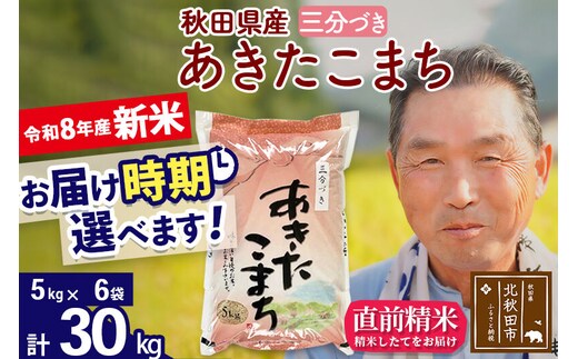 新米★令和8年産 秋田県産 あきたこまち 30kg【3分づき】(5kg小分け袋)【1回のみお届け】2026年産 お届け時期選べる お米 おおもり [おおもり 秋田 お米 あきたこまち 米どころ 東北 北秋田市]