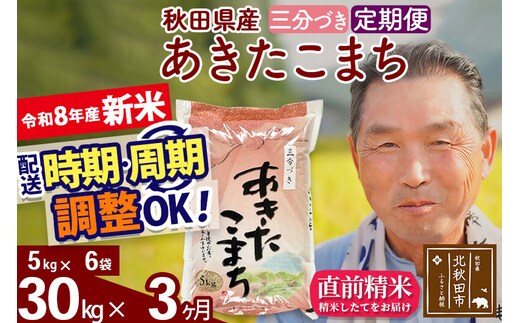 新米★令和8年産 《定期便3ヶ月》秋田県産 あきたこまち 30kg【3分づき】(5kg小分け袋) 2026年産 お届け時期選べる お届け周期調整可能 隔月に調整OK お米 おおもり [おおもり 秋田 お米 あきたこまち 米どころ 東北 北秋田市 定期便 毎月お届け]