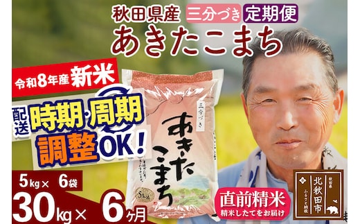 新米★令和8年産 《定期便6ヶ月》秋田県産 あきたこまち 30kg【3分づき】(5kg小分け袋) 2026年産 お届け時期選べる お届け周期調整可能 隔月に調整OK お米 おおもり [おおもり 秋田 お米 あきたこまち 米どころ 東北 北秋田市 定期便 毎月お届け]