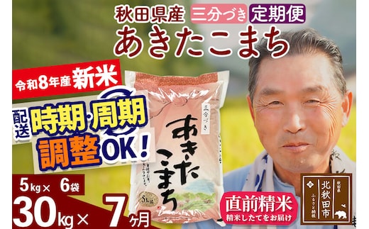 新米★令和8年産 《定期便7ヶ月》秋田県産 あきたこまち 30kg【3分づき】(5kg小分け袋) 2026年産 お届け時期選べる お届け周期調整可能 隔月に調整OK お米 おおもり [おおもり 秋田 お米 あきたこまち 米どころ 東北 北秋田市 定期便 毎月お届け]