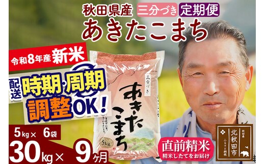 新米★令和8年産 《定期便9ヶ月》秋田県産 あきたこまち 30kg【3分づき】(5kg小分け袋) 2026年産 お届け時期選べる お届け周期調整可能 隔月に調整OK お米 おおもり [おおもり 秋田 お米 あきたこまち 米どころ 東北 北秋田市 定期便 毎月お届け]