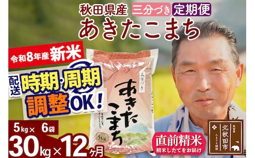 新米★令和8年産 《定期便12ヶ月》秋田県産 あきたこまち 30kg【3分づき】(5kg小分け袋) 2026年産 お届け時期選べる お届け周期調整可能 隔月に調整OK お米 おおもり [おおもり 秋田 お米 あきたこまち 米どころ 東北 北秋田市 定期便 毎月お届け]