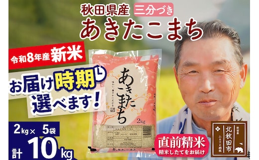 新米★令和8年産 秋田県産 あきたこまち 10kg【3分づき】(2kg小分け袋)【1回のみお届け】2026年産 お届け時期選べる お米 おおもり [おおもり 秋田 お米 あきたこまち 米どころ 東北 北秋田市]