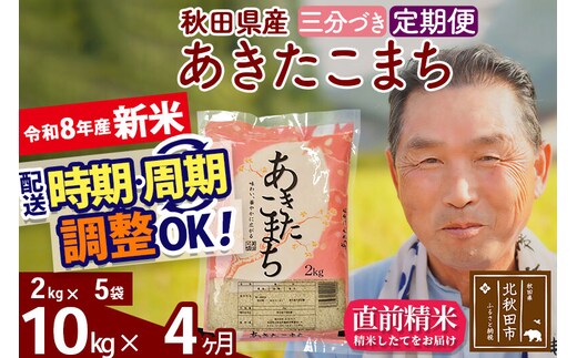 新米★令和8年産 《定期便4ヶ月》秋田県産 あきたこまち 10kg【3分づき】(2kg小分け袋) 2026年産 お届け時期選べる お届け周期調整可能 隔月に調整OK お米 おおもり [おおもり 秋田 お米 あきたこまち 米どころ 東北 北秋田市 定期便 毎月お届け]