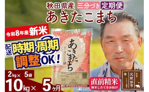 新米★令和8年産 《定期便5ヶ月》秋田県産 あきたこまち 10kg【3分づき】(2kg小分け袋) 2026年産 お届け時期選べる お届け周期調整可能 隔月に調整OK お米 おおもり [おおもり 秋田 お米 あきたこまち 米どころ 東北 北秋田市 定期便 毎月お届け]