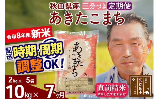 新米★令和8年産 《定期便7ヶ月》秋田県産 あきたこまち 10kg【3分づき】(2kg小分け袋) 2026年産 お届け時期選べる お届け周期調整可能 隔月に調整OK お米 おおもり [おおもり 秋田 お米 あきたこまち 米どころ 東北 北秋田市 定期便 毎月お届け]