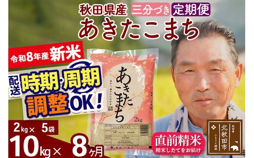 新米★令和8年産 《定期便8ヶ月》秋田県産 あきたこまち 10kg【3分づき】(2kg小分け袋) 2026年産 お届け時期選べる お届け周期調整可能 隔月に調整OK お米 おおもり [おおもり 秋田 お米 あきたこまち 米どころ 東北 北秋田市 定期便 毎月お届け]