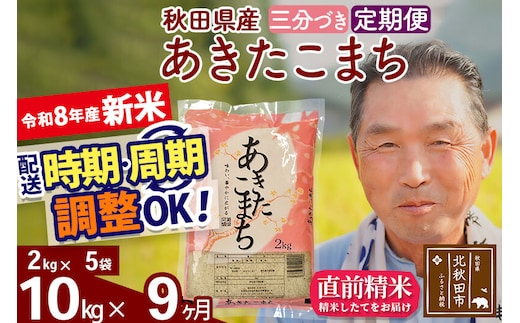 新米★令和8年産 《定期便9ヶ月》秋田県産 あきたこまち 10kg【3分づき】(2kg小分け袋) 2026年産 お届け時期選べる お届け周期調整可能 隔月に調整OK お米 おおもり [おおもり 秋田 お米 あきたこまち 米どころ 東北 北秋田市 定期便 毎月お届け]