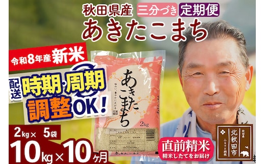 新米★令和8年産 《定期便10ヶ月》秋田県産 あきたこまち 10kg【3分づき】(2kg小分け袋) 2026年産 お届け時期選べる お届け周期調整可能 隔月に調整OK お米 おおもり [おおもり 秋田 お米 あきたこまち 米どころ 東北 北秋田市 定期便 毎月お届け]