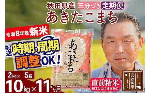 新米★令和8年産 《定期便11ヶ月》秋田県産 あきたこまち 10kg【3分づき】(2kg小分け袋) 2026年産 お届け時期選べる お届け周期調整可能 隔月に調整OK お米 おおもり [おおもり 秋田 お米 あきたこまち 米どころ 東北 北秋田市 定期便 毎月お届け]