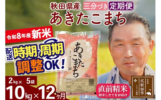 新米★令和8年産 《定期便12ヶ月》秋田県産 あきたこまち 10kg【3分づき】(2kg小分け袋) 2026年産 お届け時期選べる お届け周期調整可能 隔月に調整OK お米 おおもり [おおもり 秋田 お米 あきたこまち 米どころ 東北 北秋田市 定期便 毎月お届け]