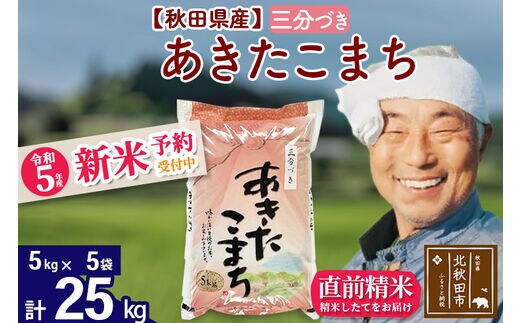 新米予約】秋田県産あきたこまち 25kg (5kg×5袋) (三分づき) 令和5年産