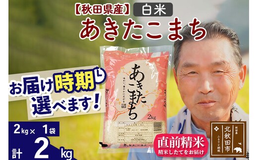 令和7年産秋田県産 あきたこまち 2kg【白米】(2kg小分け袋)【1回のみお届け】2025年産 お届け時期選べる お米 おおもり [おおもり 秋田 お米 あきたこまち 米どころ 東北 北秋田市]