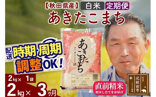令和7年産《定期便3ヶ月》秋田県産 あきたこまち 2kg【白米】(2kg小分け袋) 2025年産 お届け時期選べる お届け周期調整可能 隔月に調整OK お米 おおもり [おおもり 秋田 お米 あきたこまち 米どころ 東北 北秋田市 定期便 毎月お届け]