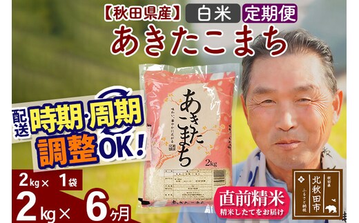 令和7年産《定期便6ヶ月》秋田県産 あきたこまち 2kg【白米】(2kg小分け袋) 2025年産 お届け時期選べる お届け周期調整可能 隔月に調整OK お米 おおもり [おおもり 秋田 お米 あきたこまち 米どころ 東北 北秋田市 定期便 毎月お届け]