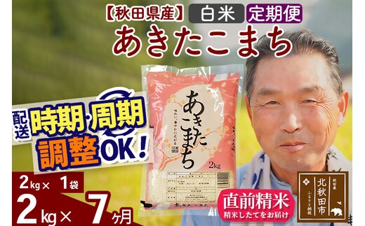 令和7年産《定期便7ヶ月》秋田県産 あきたこまち 2kg【白米】(2kg小分け袋) 2025年産 お届け時期選べる お届け周期調整可能 隔月に調整OK お米 おおもり [おおもり 秋田 お米 あきたこまち 米どころ 東北 北秋田市 定期便 毎月お届け]