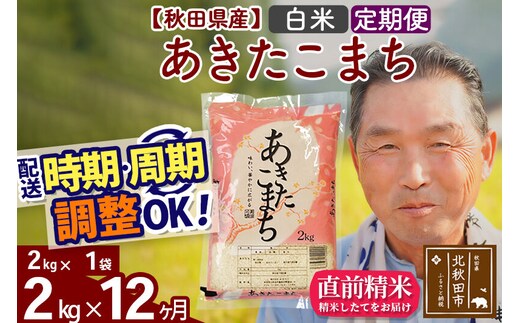 令和7年産《定期便12ヶ月》秋田県産 あきたこまち 2kg【白米】(2kg小分け袋) 2025年産 お届け時期選べる お届け周期調整可能 隔月に調整OK お米 おおもり [おおもり 秋田 お米 あきたこまち 米どころ 東北 北秋田市 定期便 毎月お届け]