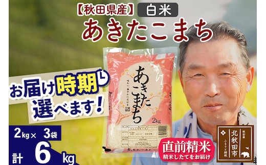 令和7年産秋田県産 あきたこまち 6kg【白米】(2kg小分け袋)【1回のみお届け】2025年産 お届け時期選べる お米 おおもり [おおもり 秋田 お米 あきたこまち 米どころ 東北 北秋田市]