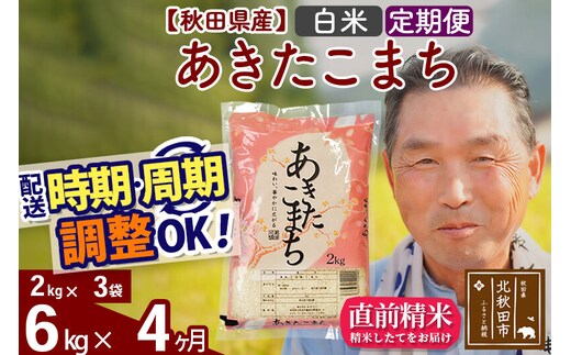 令和7年産《定期便4ヶ月》秋田県産 あきたこまち 6kg【白米】(2kg小分け袋) 2025年産 お届け時期選べる お届け周期調整可能 隔月に調整OK お米 おおもり [おおもり 秋田 お米 あきたこまち 米どころ 東北 北秋田市 定期便 毎月お届け]