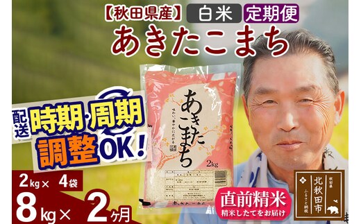 令和7年産《定期便2ヶ月》秋田県産 あきたこまち 8kg【白米】(2kg小分け袋) 2025年産 お届け時期選べる お届け周期調整可能 隔月に調整OK お米 おおもり [おおもり 秋田 お米 あきたこまち 米どころ 東北 北秋田市 定期便 毎月お届け]