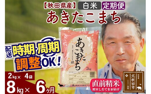 令和7年産《定期便6ヶ月》秋田県産 あきたこまち 8kg【白米】(2kg小分け袋) 2025年産 お届け時期選べる お届け周期調整可能 隔月に調整OK お米 おおもり [おおもり 秋田 お米 あきたこまち 米どころ 東北 北秋田市 定期便 毎月お届け]
