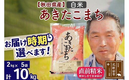 令和7年産秋田県産 あきたこまち 10kg【白米】(2kg小分け袋)【1回のみお届け】2025年産 お届け時期選べる お米 おおもり [おおもり 秋田 お米 あきたこまち 米どころ 東北 北秋田市]