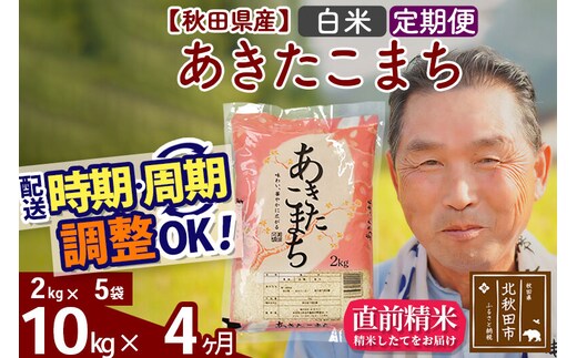 令和7年産《定期便4ヶ月》秋田県産 あきたこまち 10kg【白米】(2kg小分け袋) 2025年産 お届け時期選べる お届け周期調整可能 隔月に調整OK お米 おおもり [おおもり 秋田 お米 あきたこまち 米どころ 東北 北秋田市 定期便 毎月お届け]