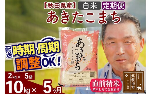 令和7年産《定期便5ヶ月》秋田県産 あきたこまち 10kg【白米】(2kg小分け袋) 2025年産 お届け時期選べる お届け周期調整可能 隔月に調整OK お米 おおもり [おおもり 秋田 お米 あきたこまち 米どころ 東北 北秋田市 定期便 毎月お届け]