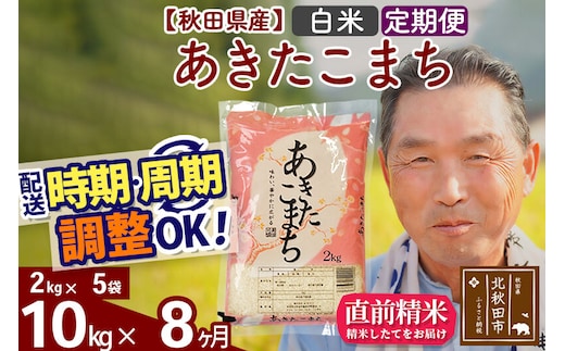 令和7年産《定期便8ヶ月》秋田県産 あきたこまち 10kg【白米】(2kg小分け袋) 2025年産 お届け時期選べる お届け周期調整可能 隔月に調整OK お米 おおもり [おおもり 秋田 お米 あきたこまち 米どころ 東北 北秋田市 定期便 毎月お届け]