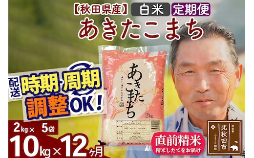 令和7年産《定期便12ヶ月》秋田県産 あきたこまち 10kg【白米】(2kg小分け袋) 2025年産 お届け時期選べる お届け周期調整可能 隔月に調整OK お米 おおもり [おおもり 秋田 お米 あきたこまち 米どころ 東北 北秋田市 定期便 毎月お届け]