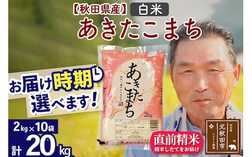 令和7年産秋田県産 あきたこまち 20kg【白米】(2kg小分け袋)【1回のみお届け】2025年産 お届け時期選べる お米 おおもり [おおもり 秋田 お米 あきたこまち 米どころ 東北 北秋田市]