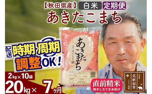 令和7年産《定期便7ヶ月》秋田県産 あきたこまち 20kg【白米】(2kg小分け袋) 2025年産 お届け時期選べる お届け周期調整可能 隔月に調整OK お米 おおもり [おおもり 秋田 お米 あきたこまち 米どころ 東北 北秋田市 定期便 毎月お届け]