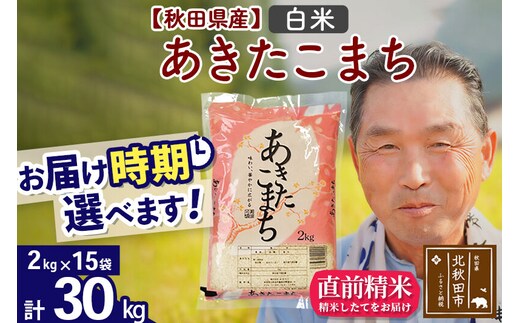令和7年産秋田県産 あきたこまち 30kg【白米】(2kg小分け袋)【1回のみお届け】2025年産 お届け時期選べる お米 おおもり [おおもり 秋田 お米 あきたこまち 米どころ 東北 北秋田市]