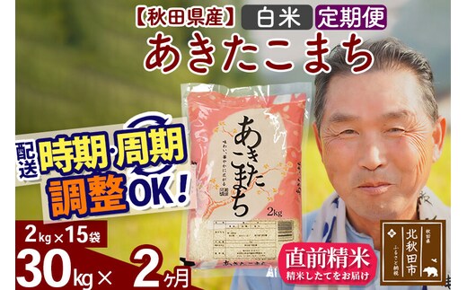 令和7年産《定期便2ヶ月》秋田県産 あきたこまち 30kg【白米】(2kg小分け袋) 2025年産 お届け時期選べる お届け周期調整可能 隔月に調整OK お米 おおもり [おおもり 秋田 お米 あきたこまち 米どころ 東北 北秋田市 定期便 毎月お届け]