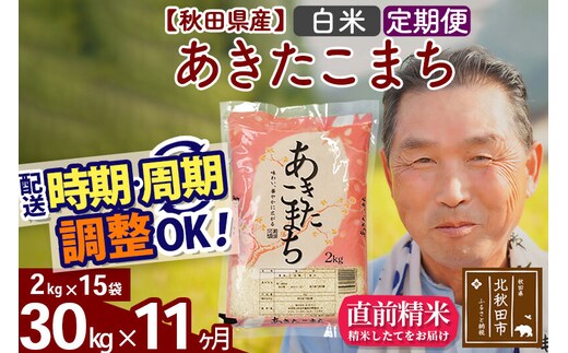 令和7年産《定期便11ヶ月》秋田県産 あきたこまち 30kg【白米】(2kg小分け袋) 2025年産 お届け時期選べる お届け周期調整可能 隔月に調整OK お米 おおもり [おおもり 秋田 お米 あきたこまち 米どころ 東北 北秋田市 定期便 毎月お届け]